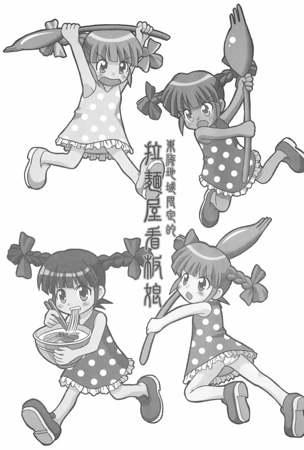 東海地域限定的 拉麺屋看板娘 総集編 Page.87