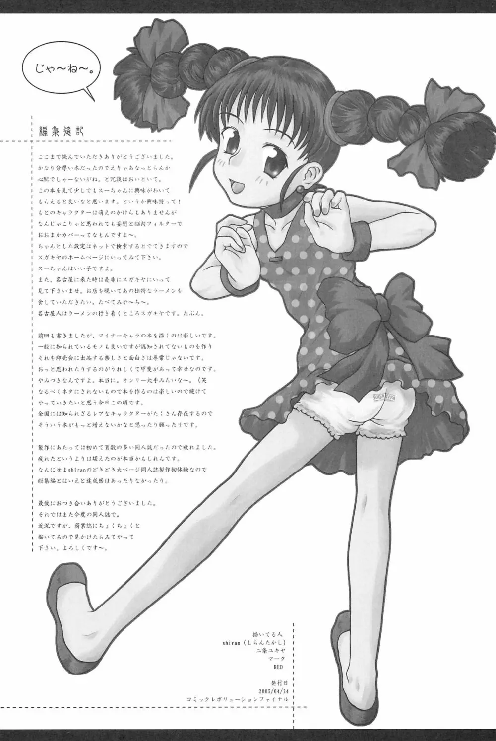 東海地域限定的 拉麺屋看板娘 総集編 Page.91