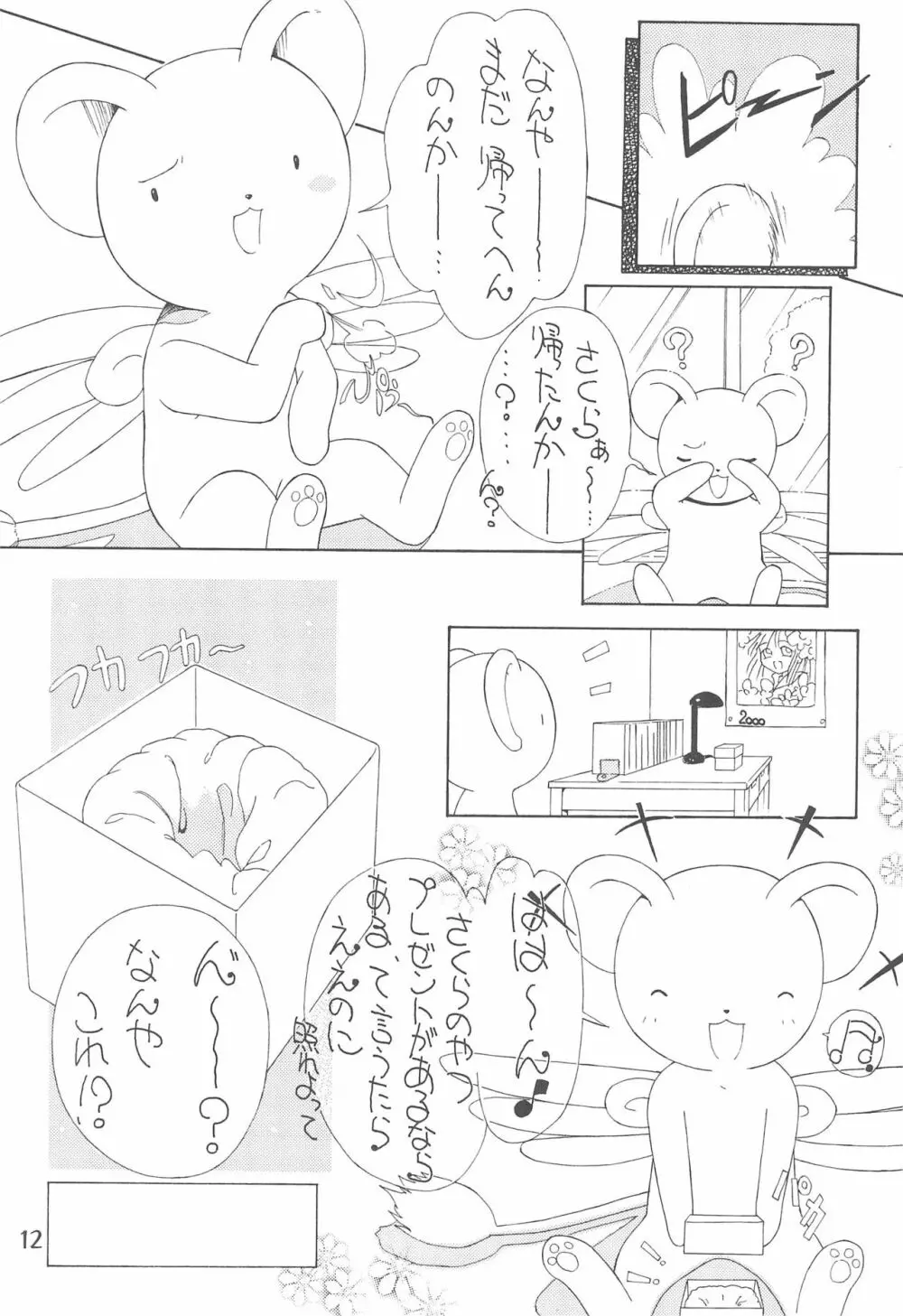 さくら前線北上中! Page.14