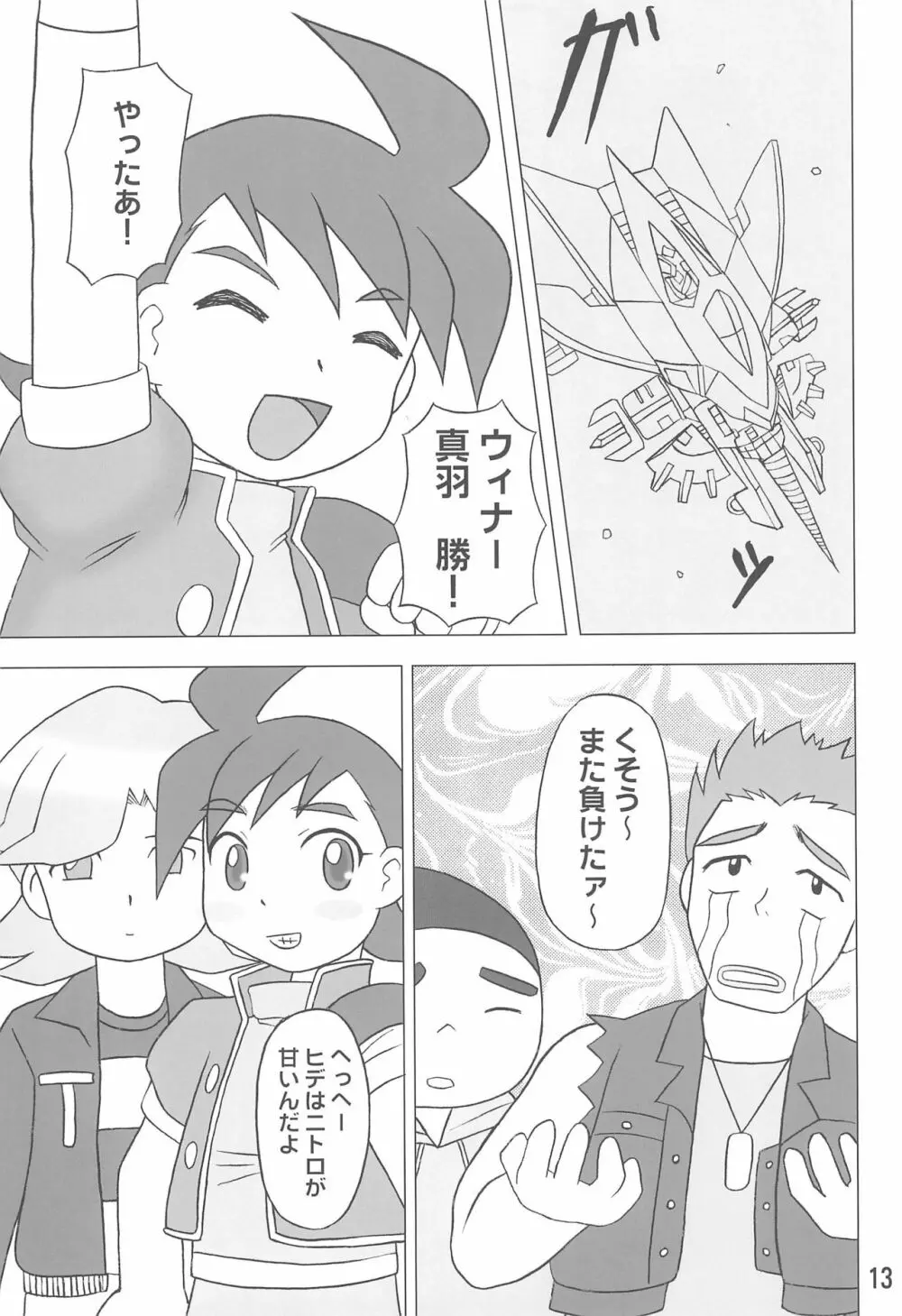 クラッシャーニトロビーム Page.13