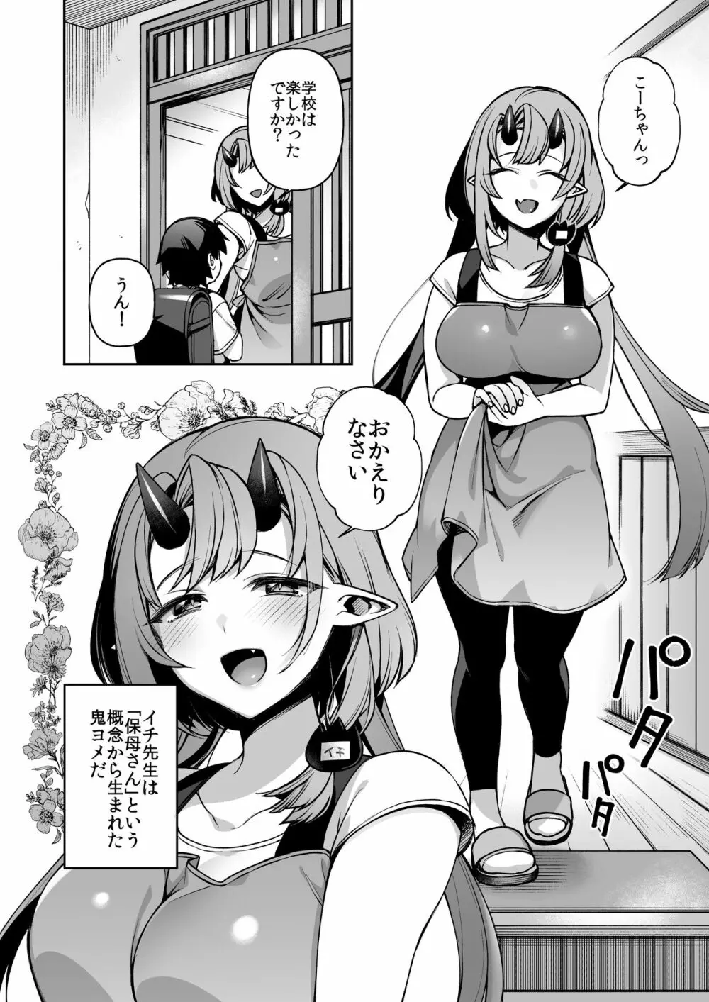 僕だけの鬼ヨメ~イチ先生といっしょ~ Page.10
