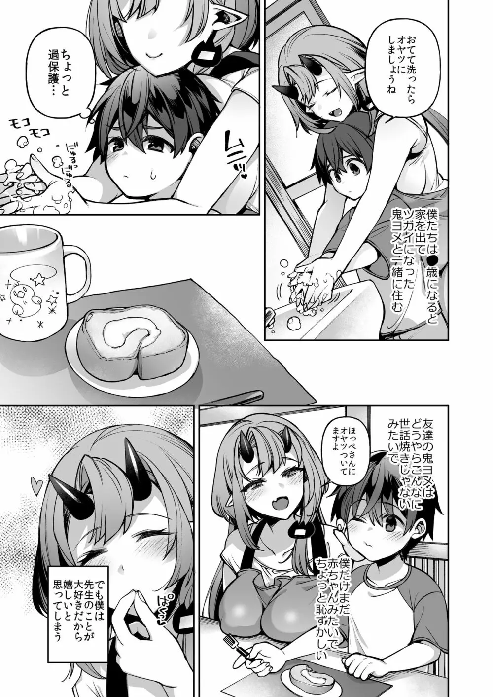 僕だけの鬼ヨメ~イチ先生といっしょ~ Page.11