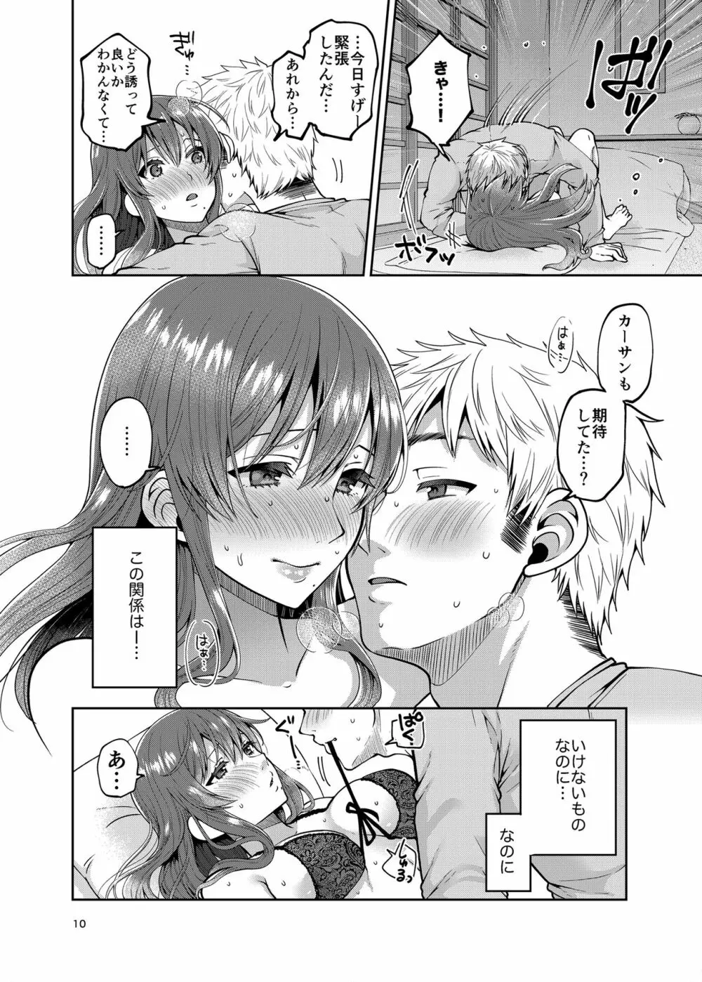 継母といっしょ2 Page.10