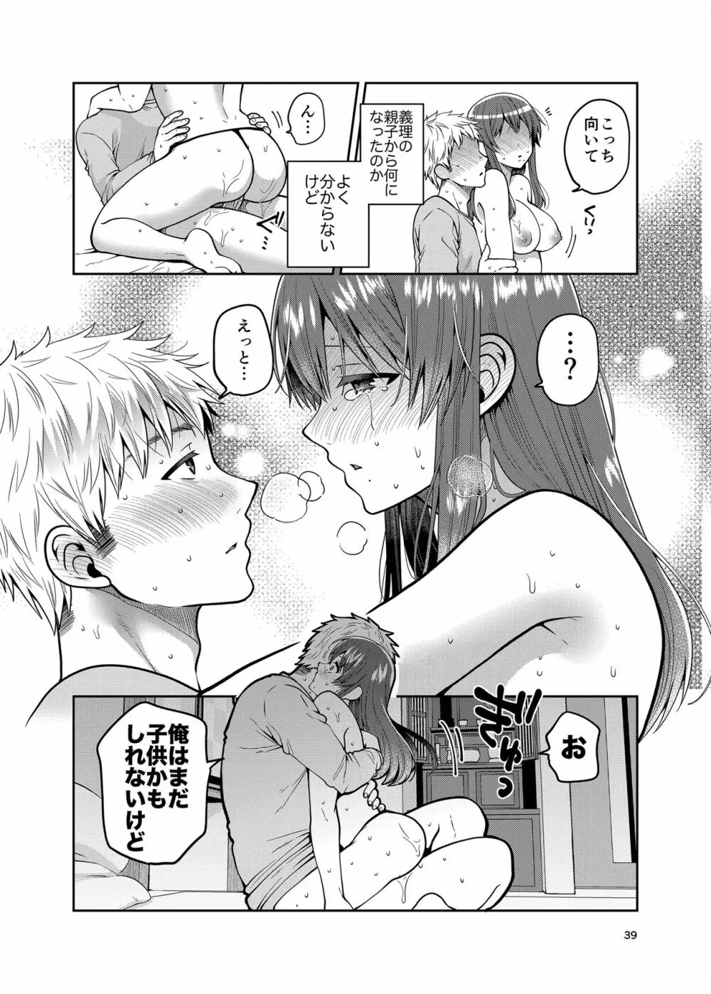 継母といっしょ2 Page.39