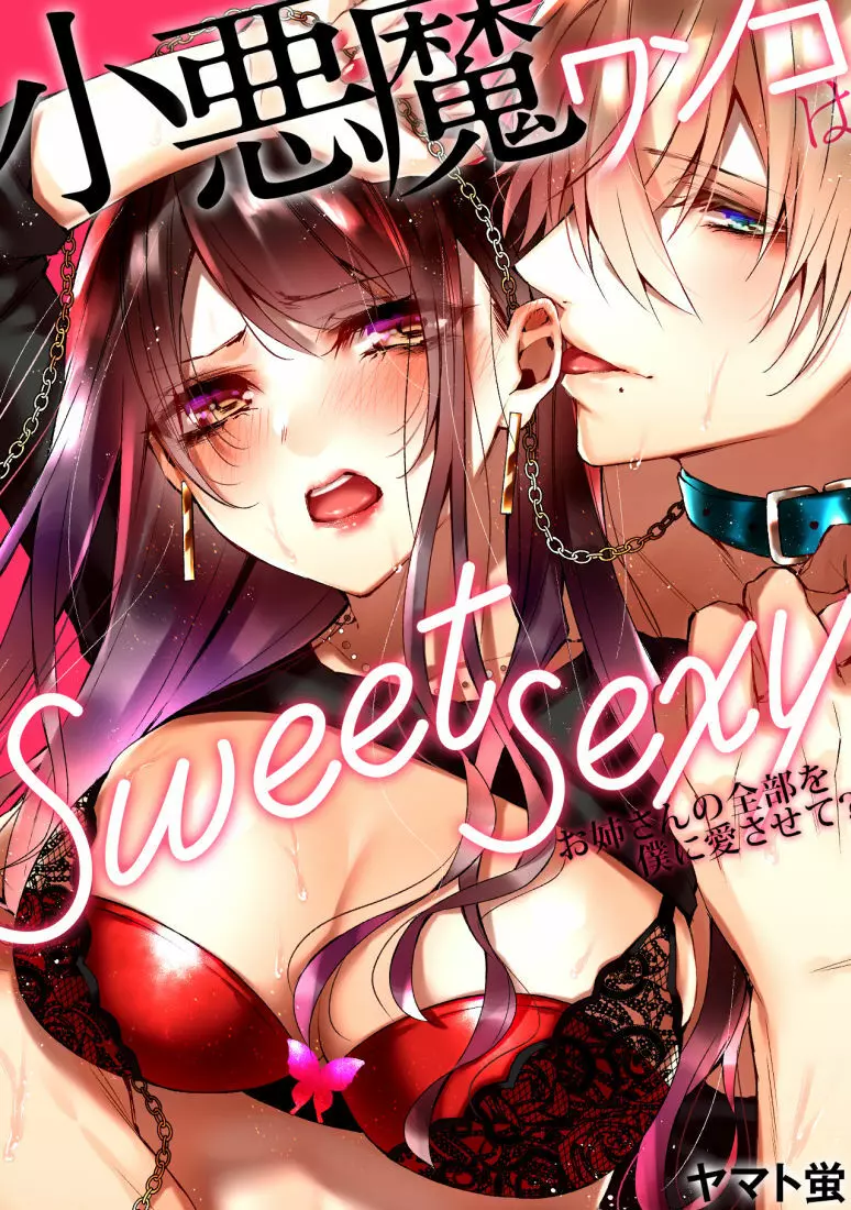 小悪魔ワンコはsweet sexy Page.1