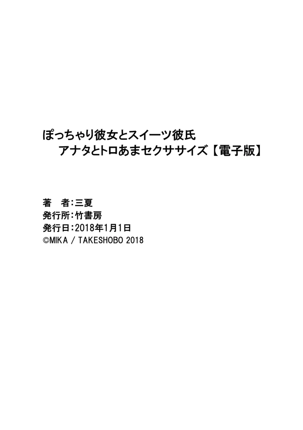 ぽっちゃり彼女とスイーツ彼氏 アナタとトロあまセクササイズ Page.187