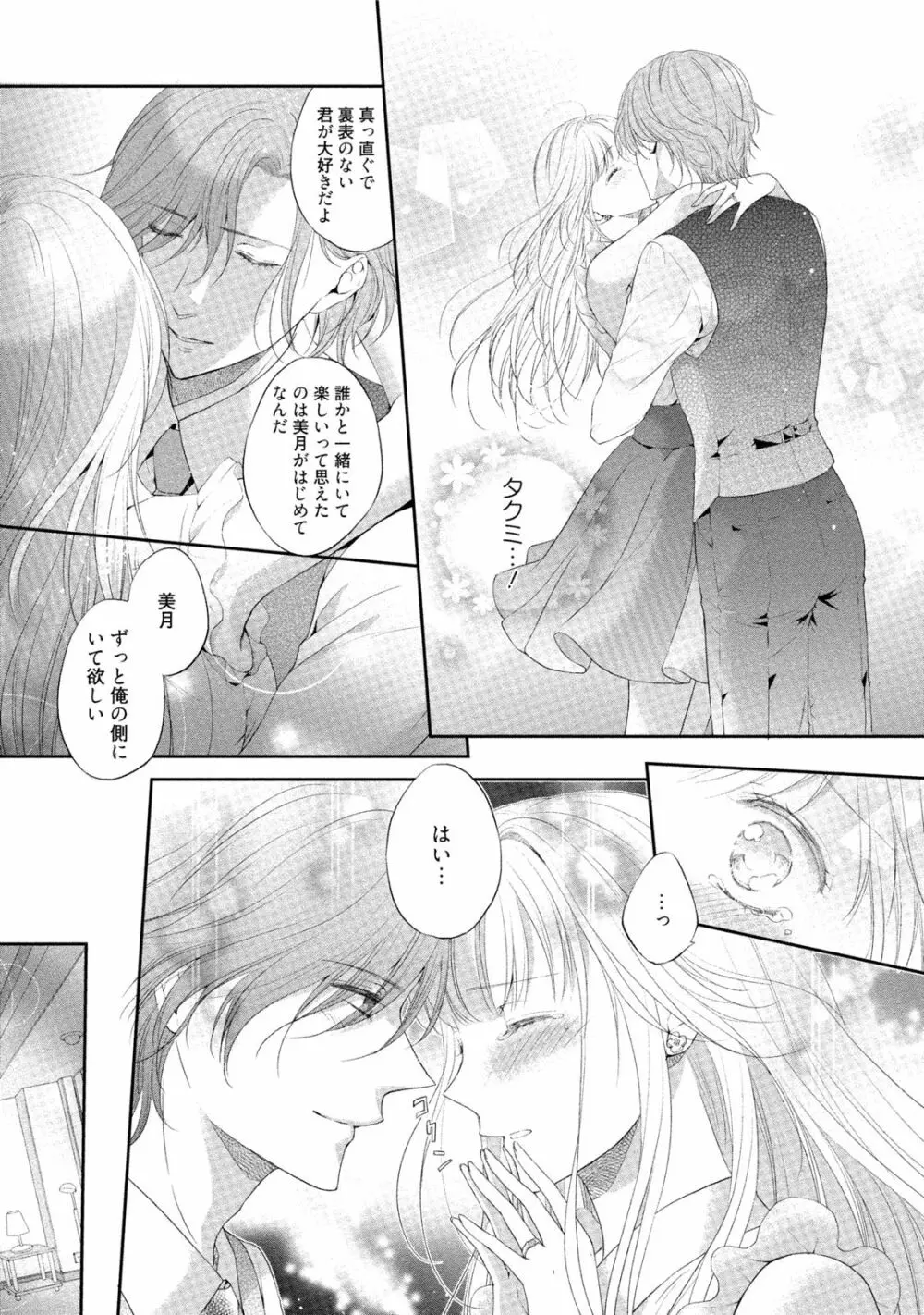 小説家と恋あそび 体から始めるってアリですか? Page.108