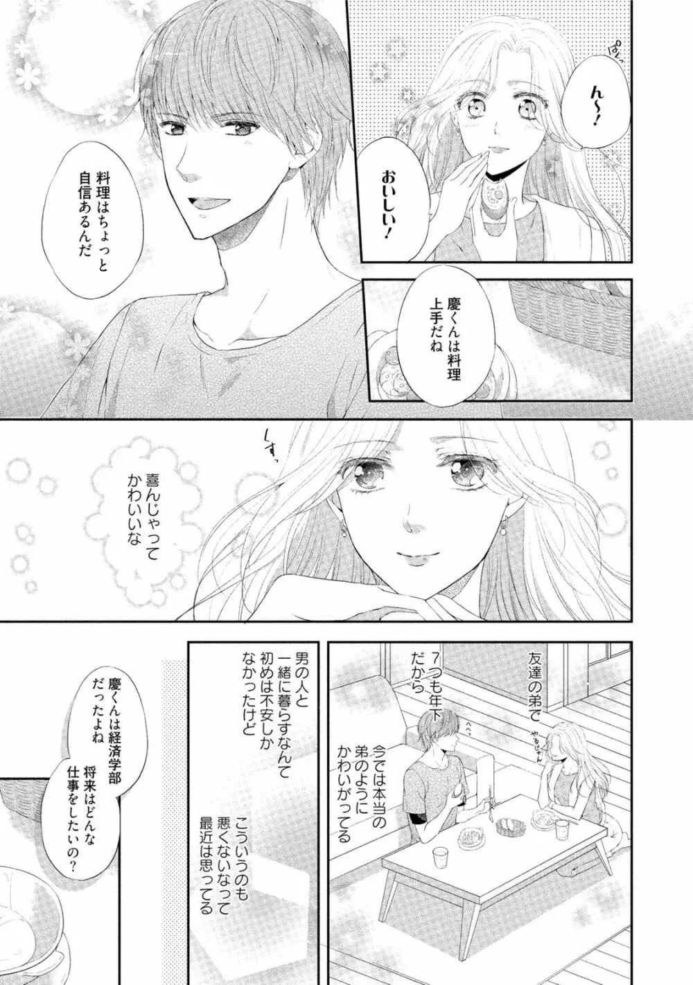 小説家と恋あそび 体から始めるってアリですか? Page.120