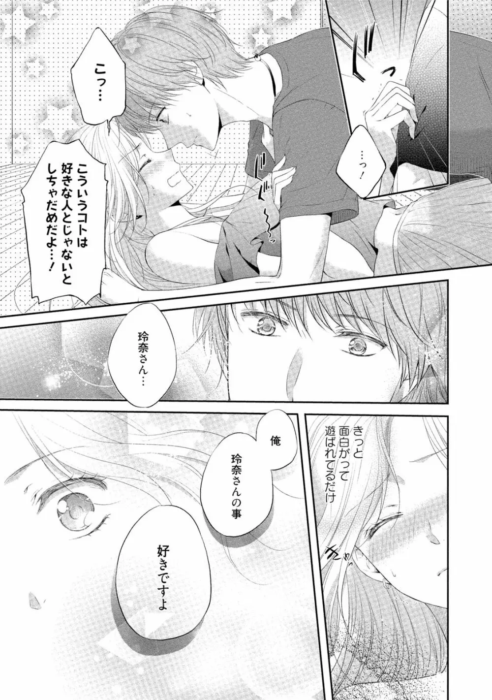 小説家と恋あそび 体から始めるってアリですか? Page.138