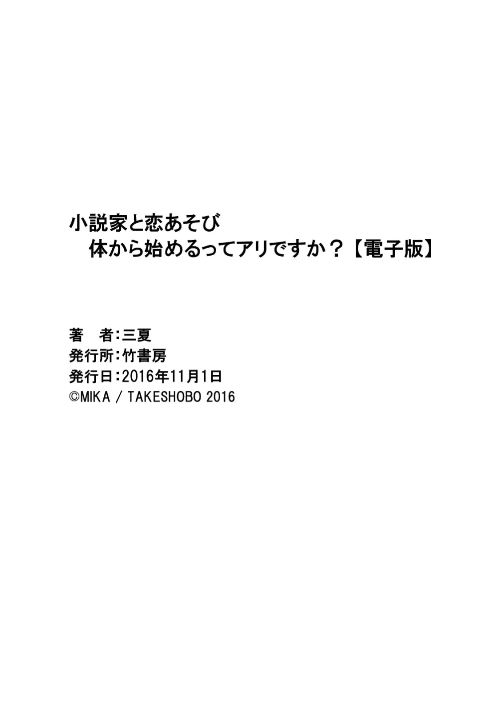 小説家と恋あそび 体から始めるってアリですか? Page.195