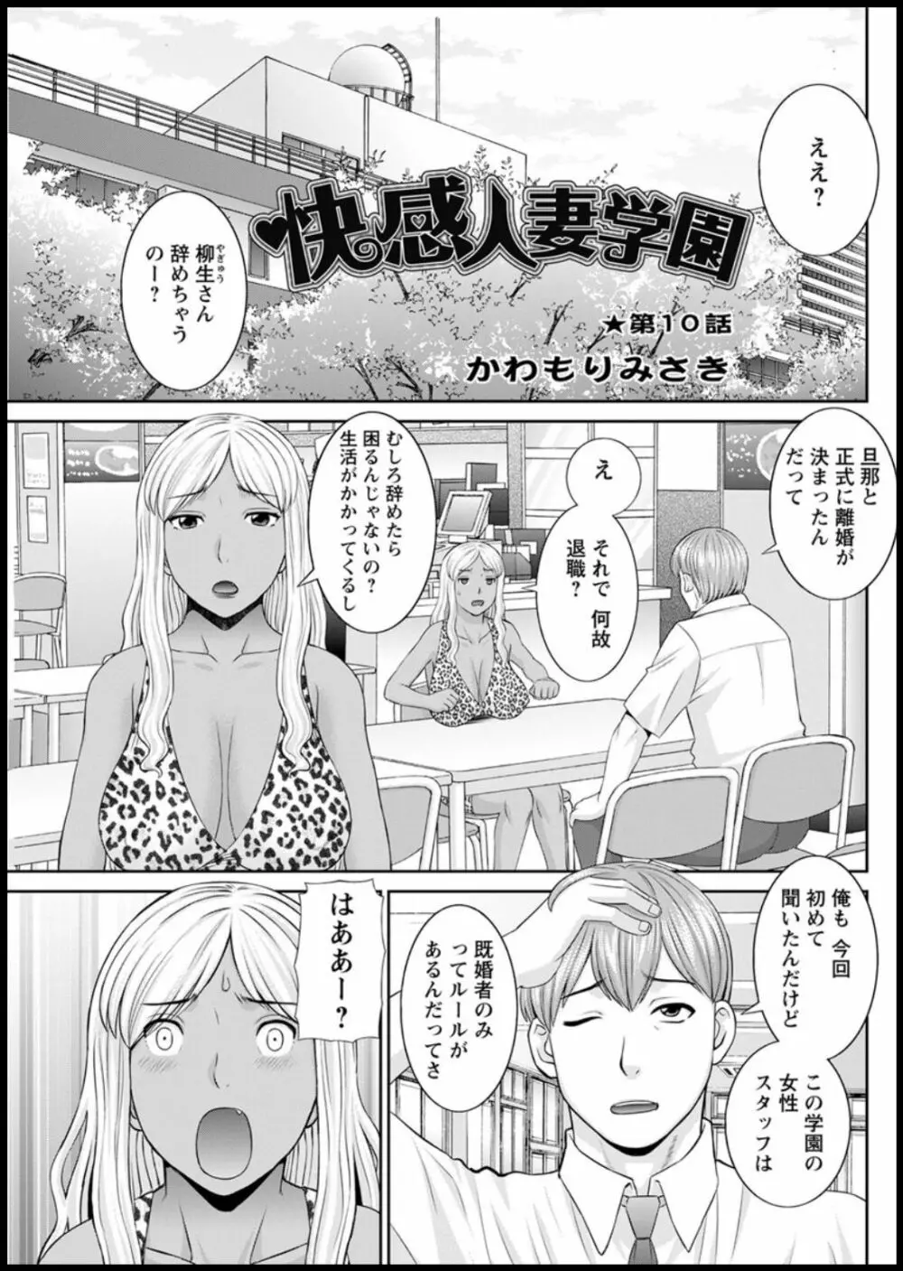 [かわもりみさき] 快感人妻学園 第1-6、8-14話 [DL版] Page.149