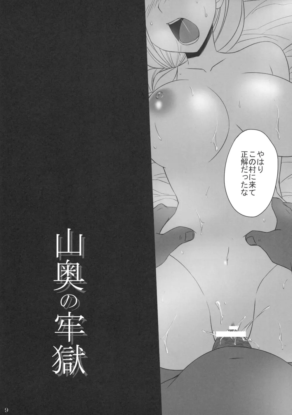 山奥の牢獄 Page.8