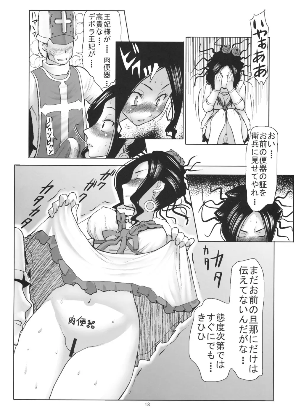 デボラ SからMへの誘い～マゾ母肉便器王妃編～ Page.17