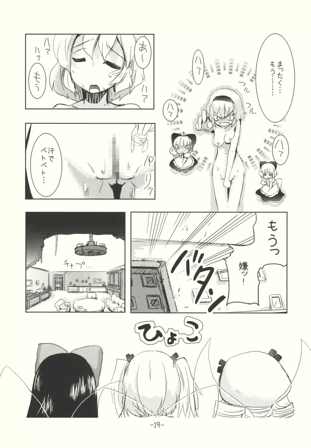 アリスのくせになまいきだ！？ 後日悦譚 Page.19