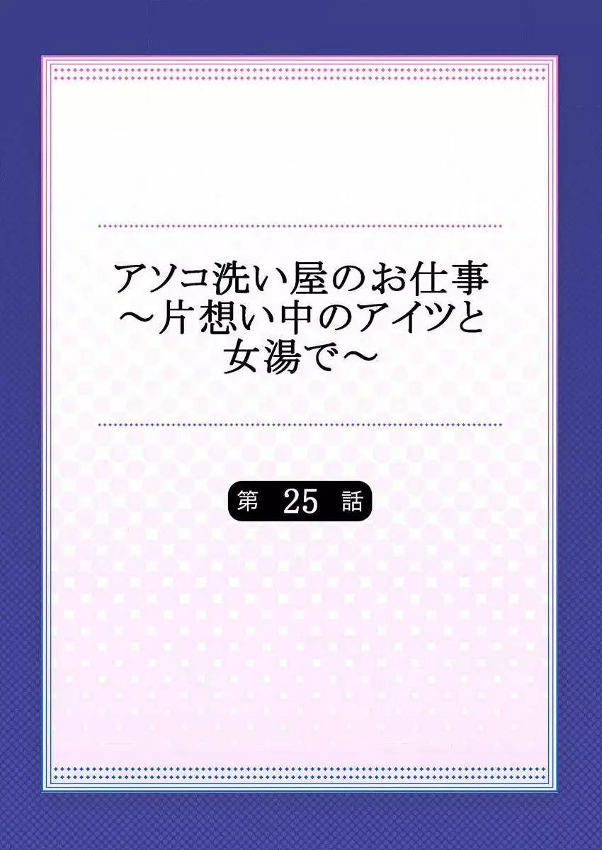 アソコ洗い屋のお仕事~片想い中のアイツと女湯で~ 25 Page.2