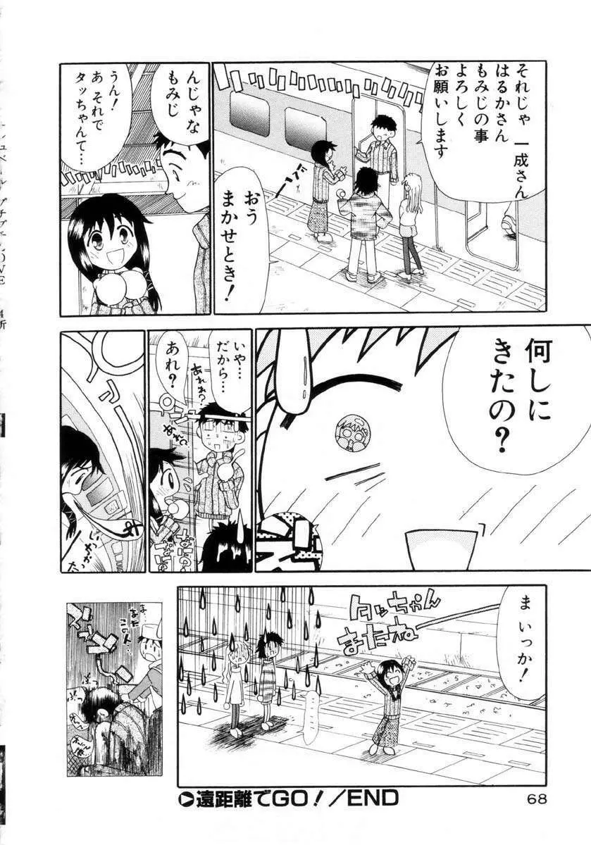 プチプチ♥LOVE Page.69