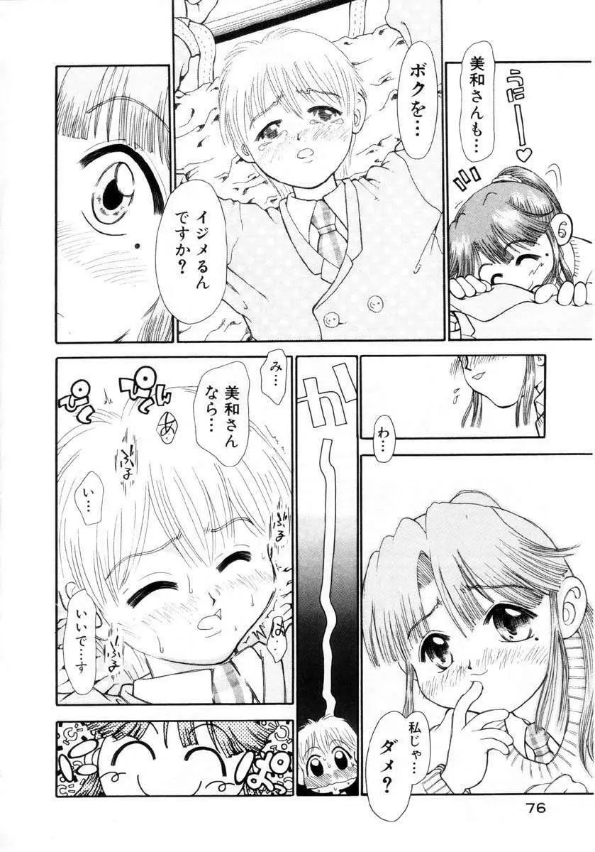 プチプチ♥LOVE Page.77