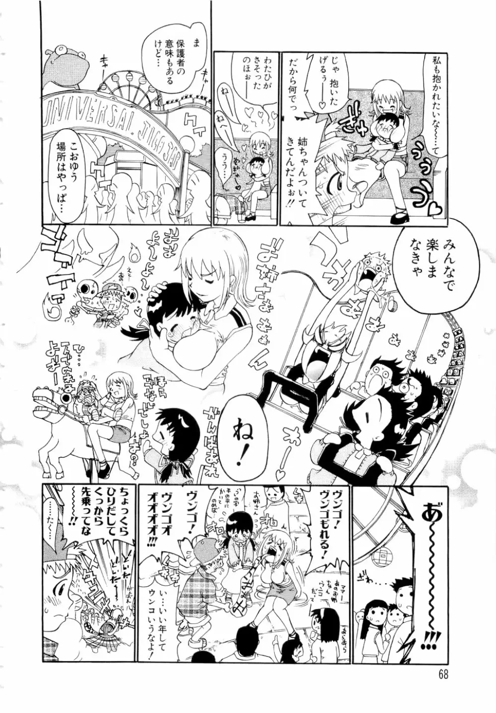 勇気を出してはぢめての… Page.69