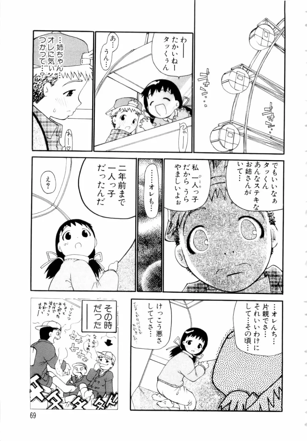 勇気を出してはぢめての… Page.70