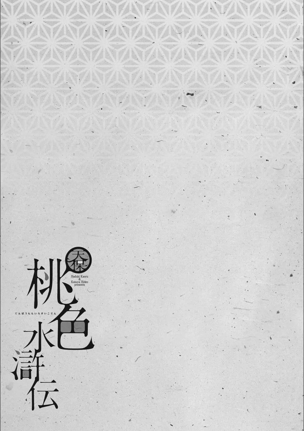 天保桃色水滸伝 3 Page.129