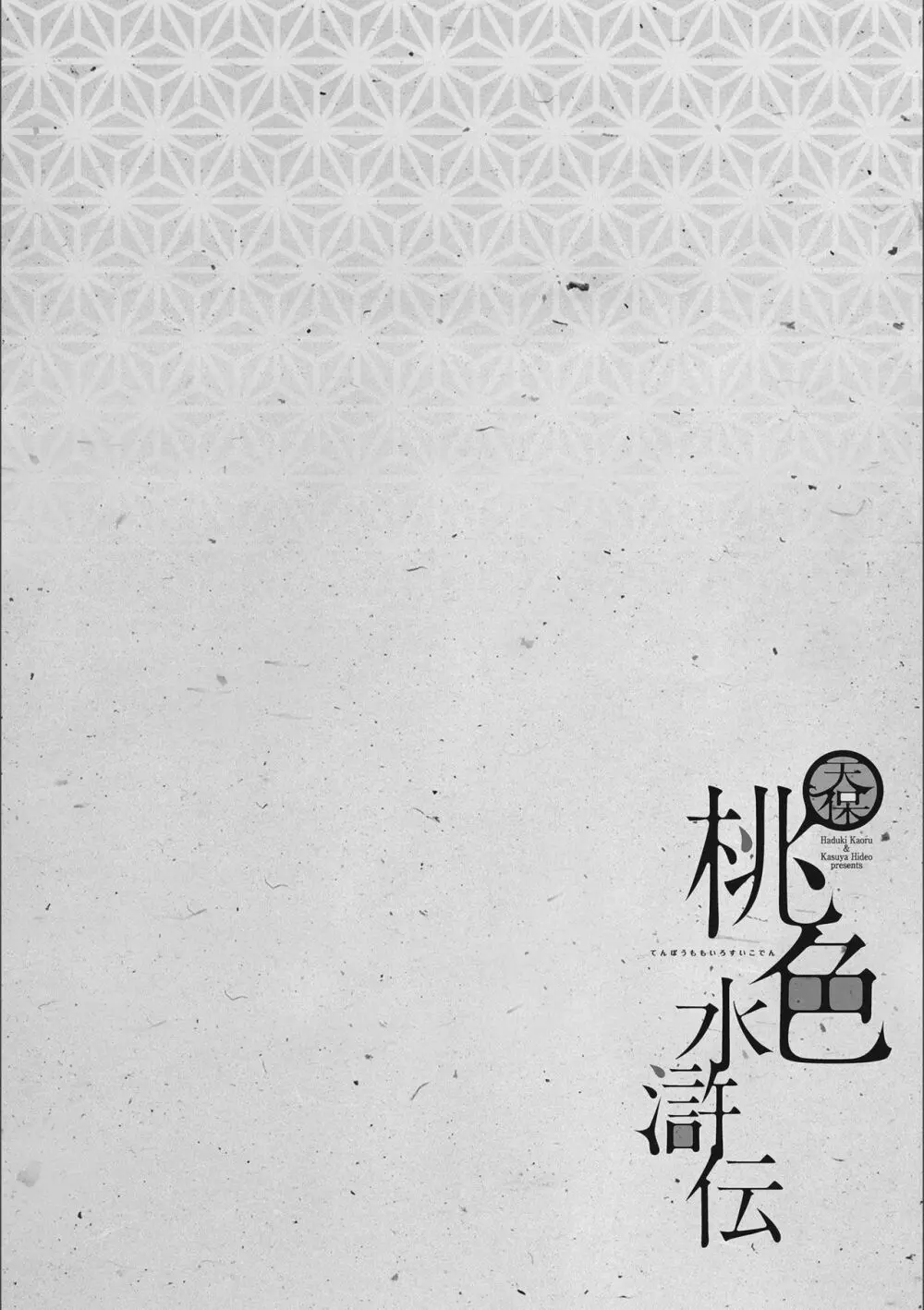 天保桃色水滸伝 3 Page.130