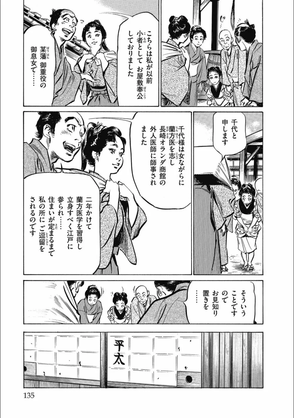 天保桃色水滸伝 3 Page.137