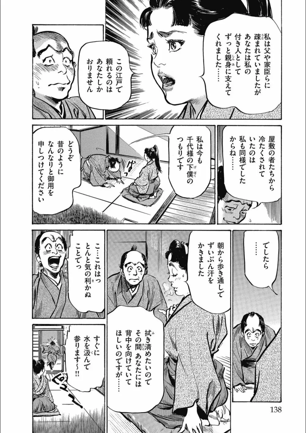 天保桃色水滸伝 3 Page.140