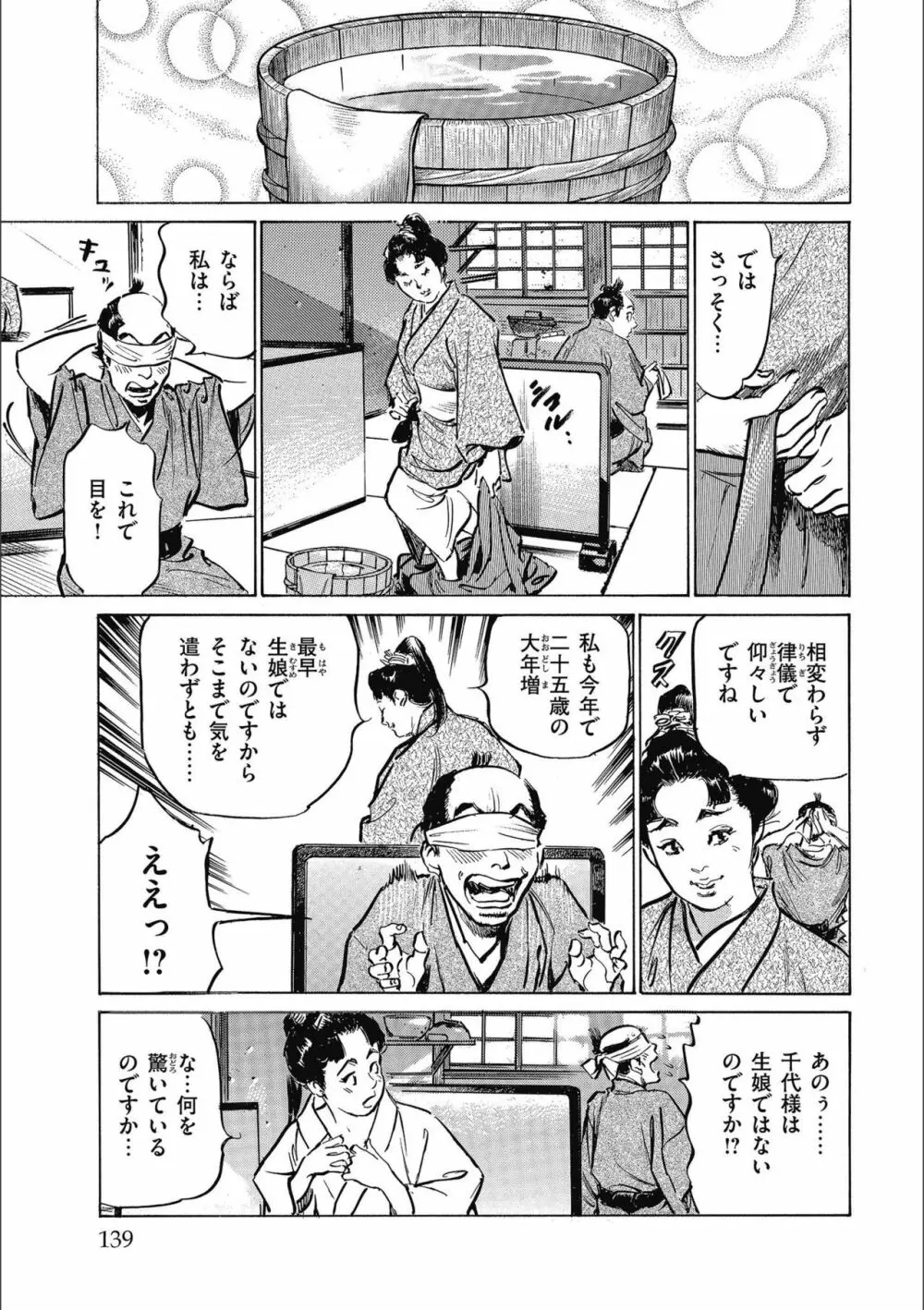 天保桃色水滸伝 3 Page.141
