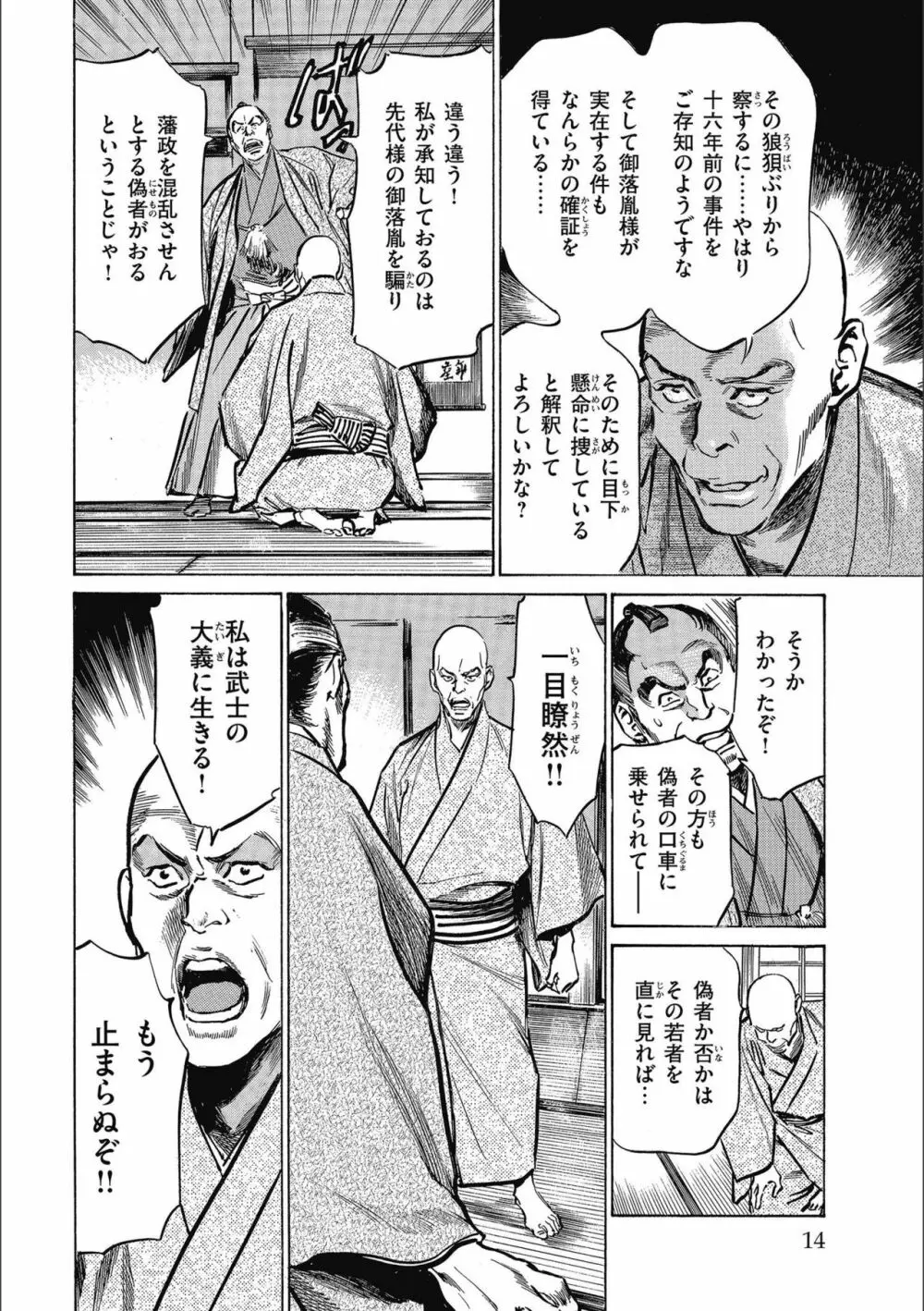 天保桃色水滸伝 3 Page.16