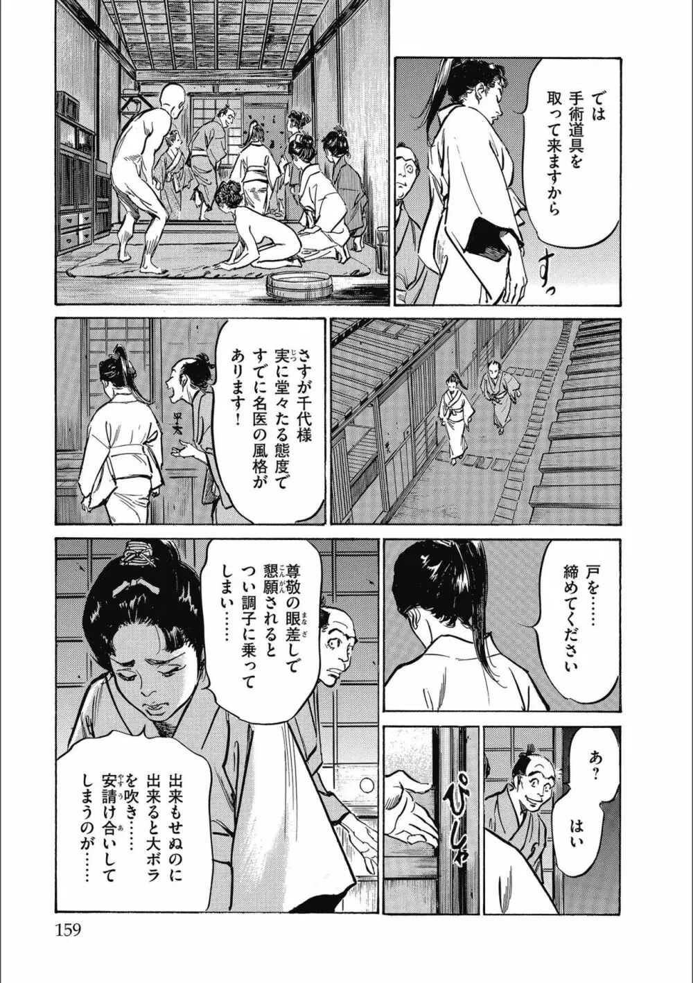 天保桃色水滸伝 3 Page.161