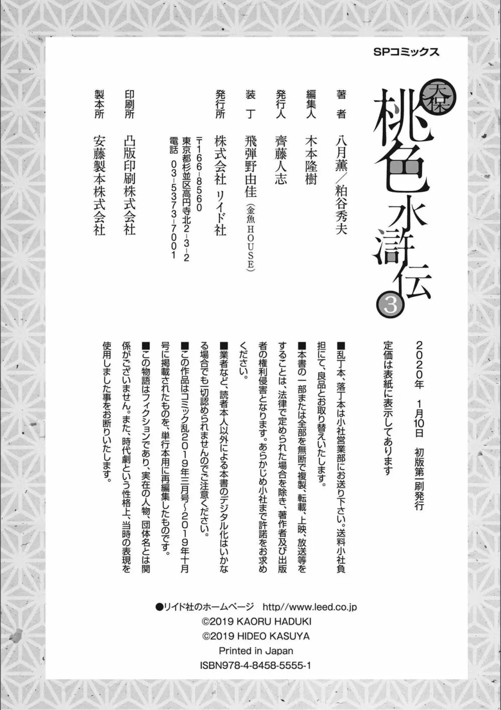 天保桃色水滸伝 3 Page.210