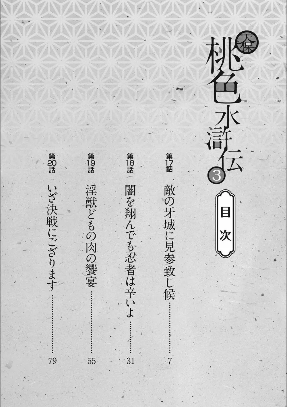 天保桃色水滸伝 3 Page.4