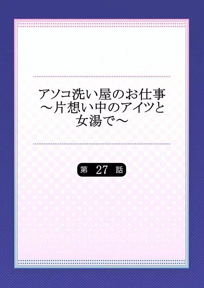 アソコ洗い屋のお仕事～片想い中のアイツと女湯で～ 27 Page.2