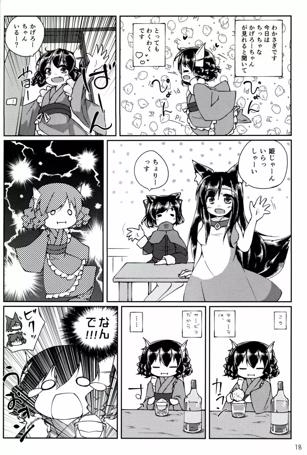 ちっちゃいわんこにわちゃわちゃされちゃう本 Page.16