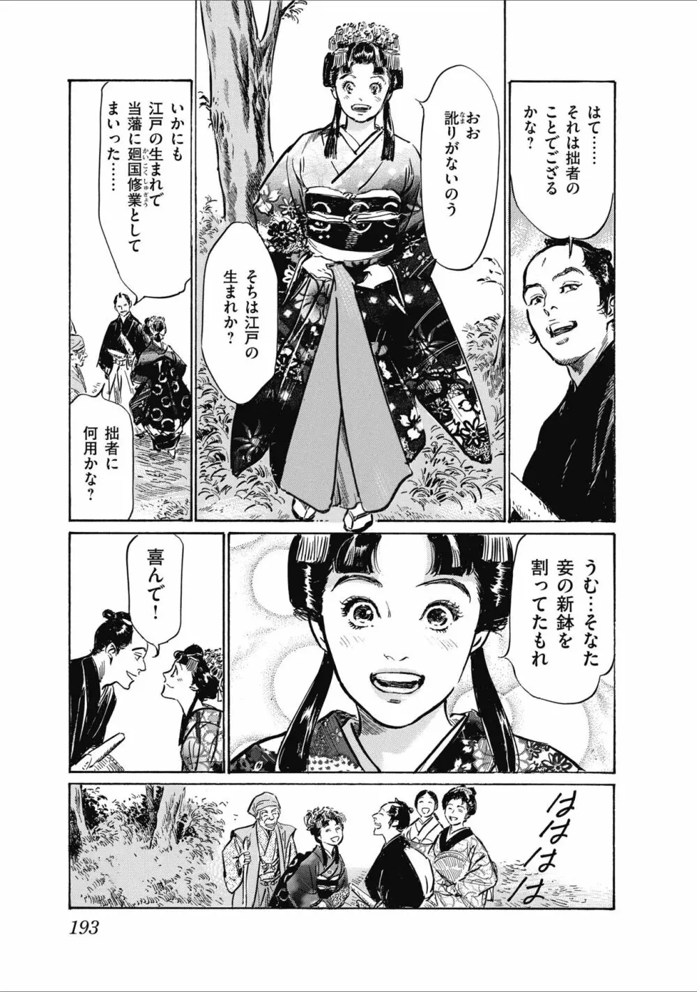 ひめごと 浮世艶草子 Page.195