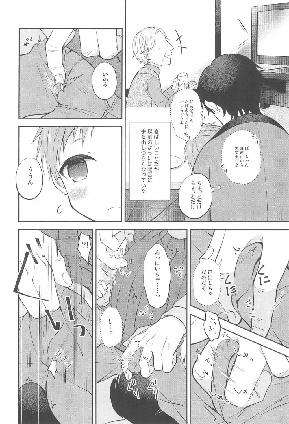 天然島っ子陽音くん こたつとひみつ Page.6