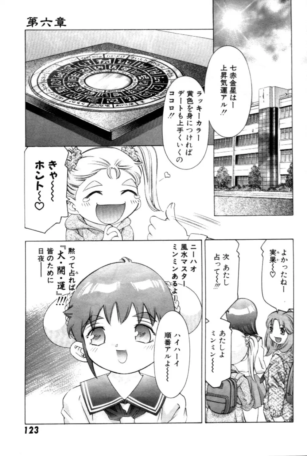 夢みチャイナ放課後 Page.124