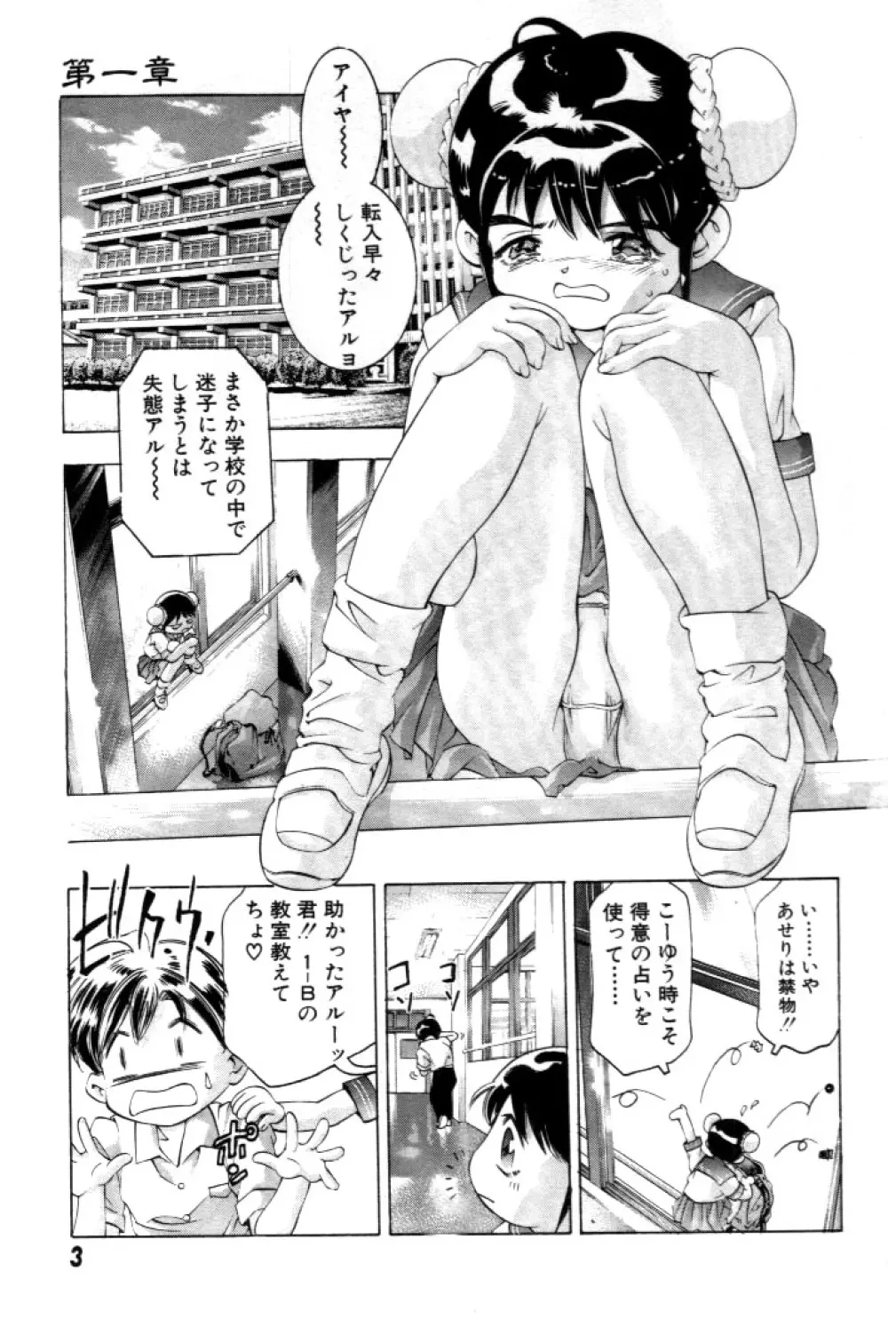 夢みチャイナ放課後 Page.4