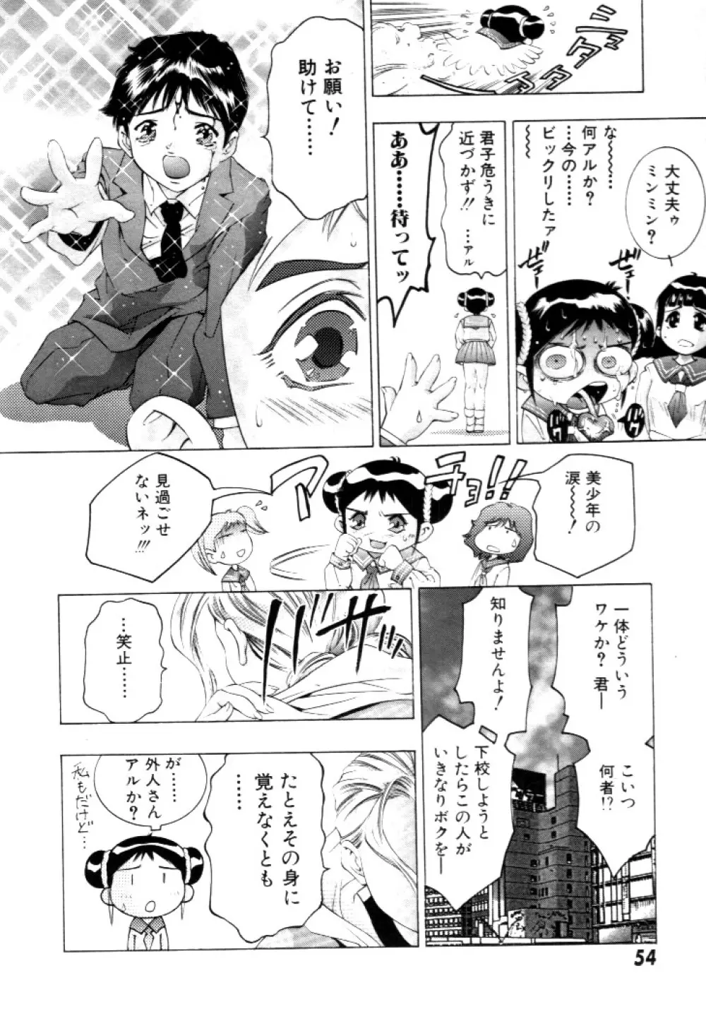 夢みチャイナ放課後 Page.55