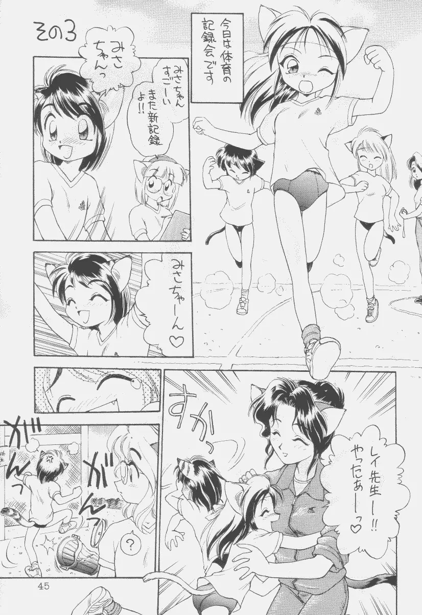 噂のねこ集会 Page.44