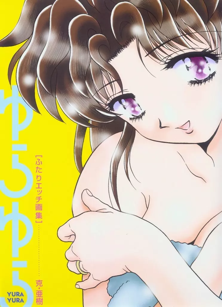 ゆらゆら Page.2