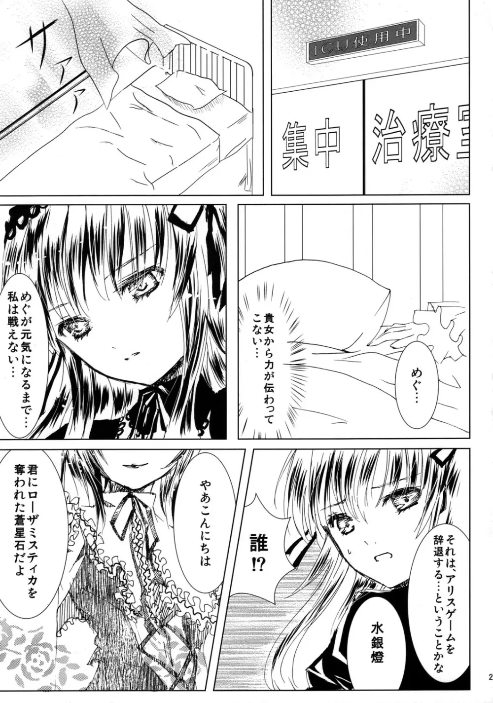 薔薇乙女ラーメン21 Page.22