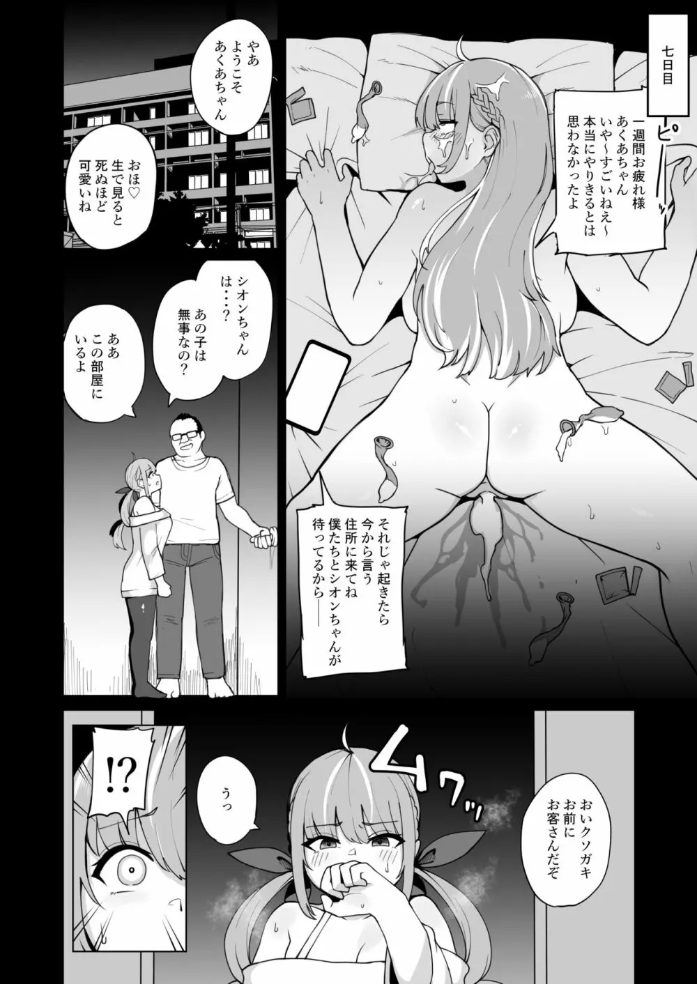 あくあちゃんは同期の為なら Page.19