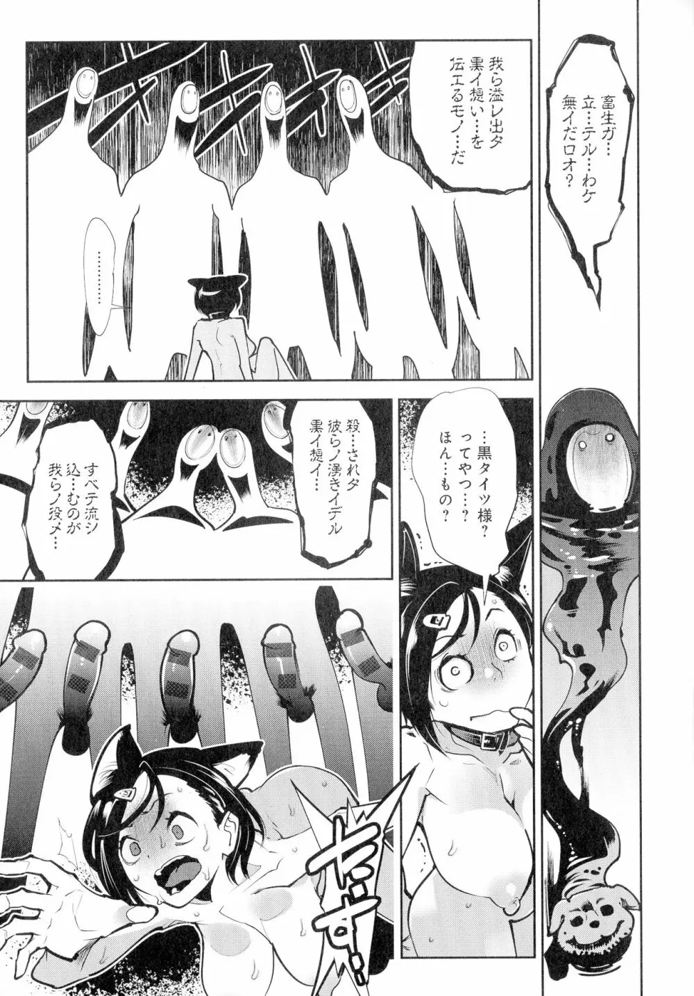 黒タイツ様〜異形に辱められる私たち〜 Page.153