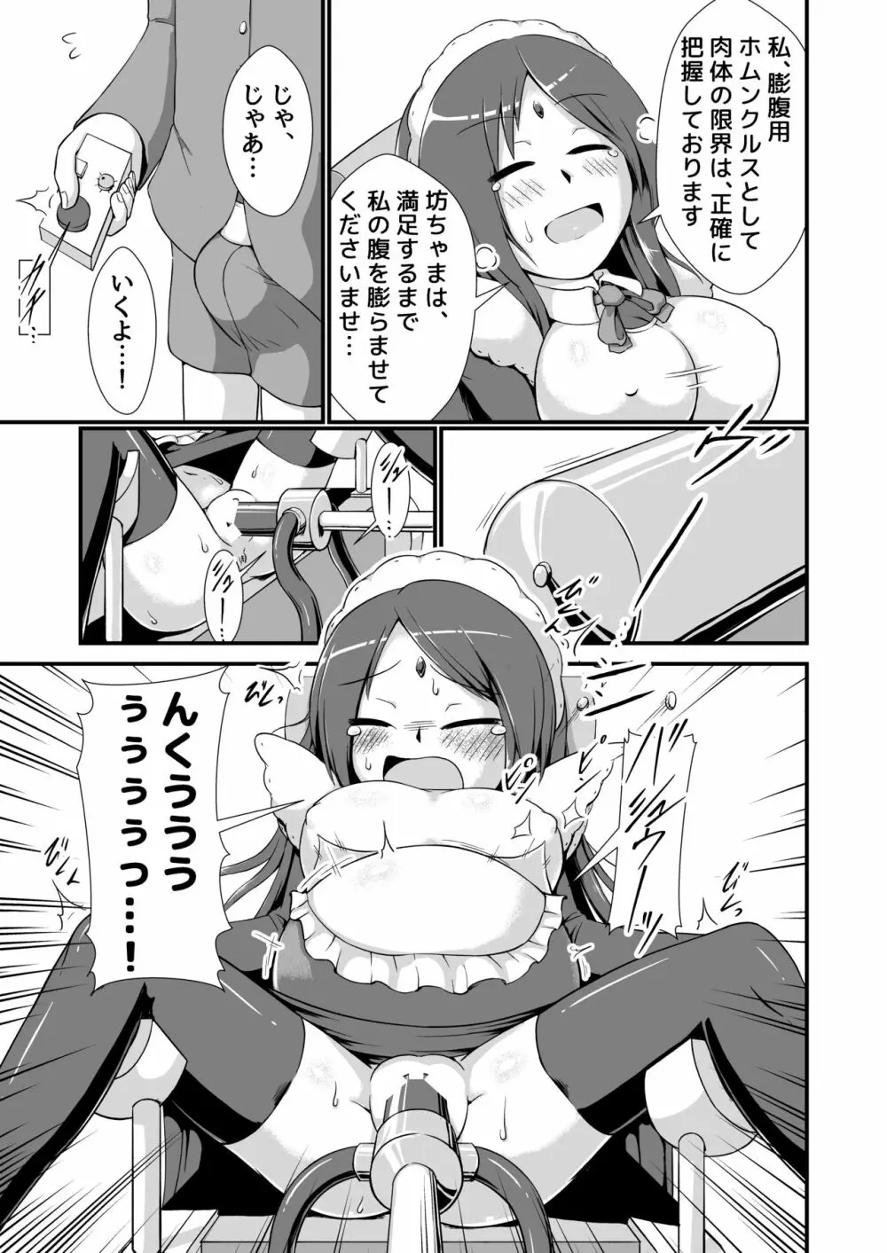 おねショタメイドホムンクルス膨腹破裂 Page.7