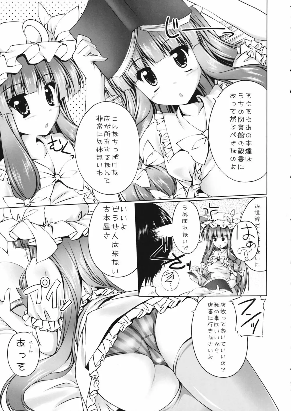 パチュリーと遊ぼうっ!! Page.4