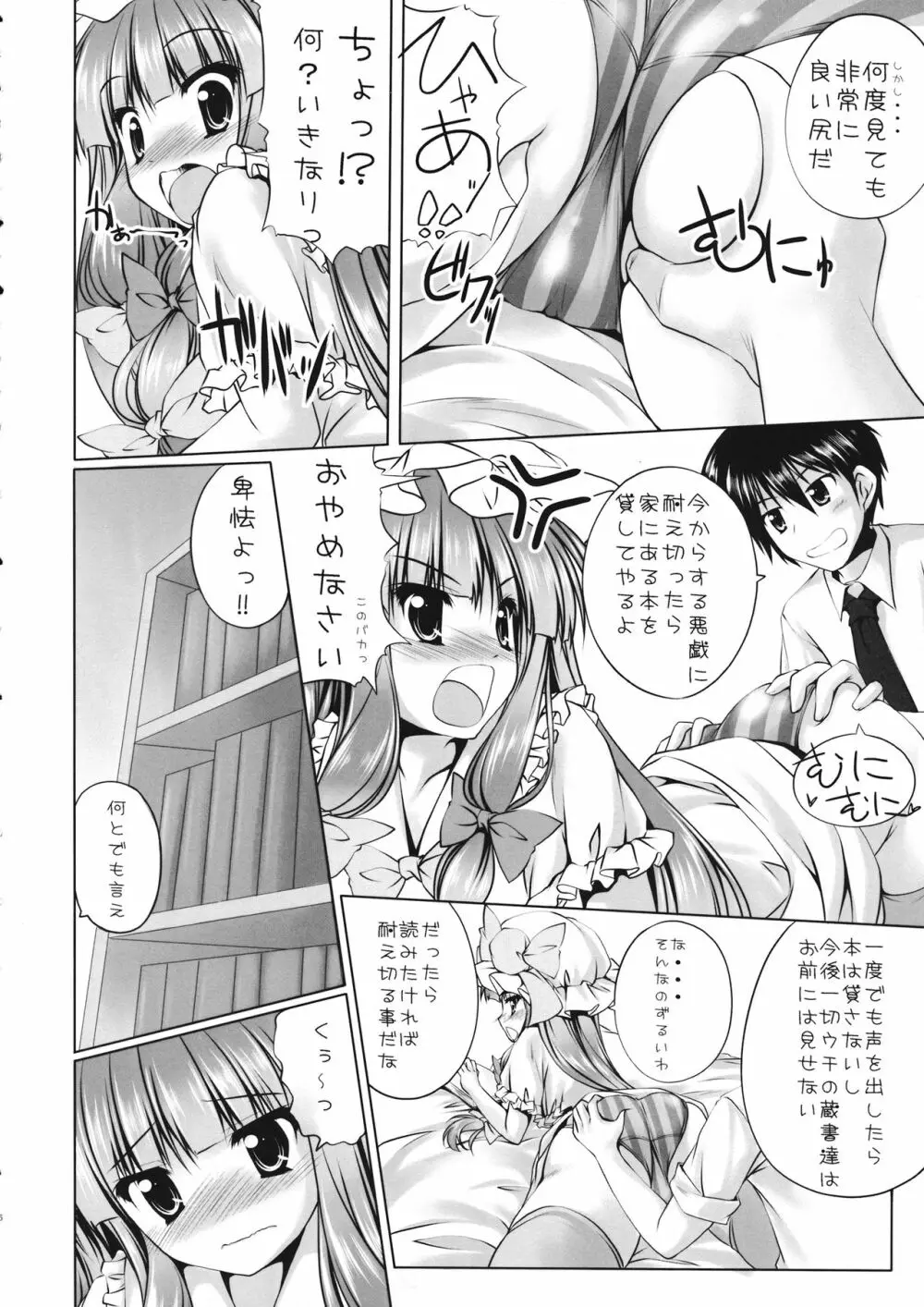 パチュリーと遊ぼうっ!! Page.5