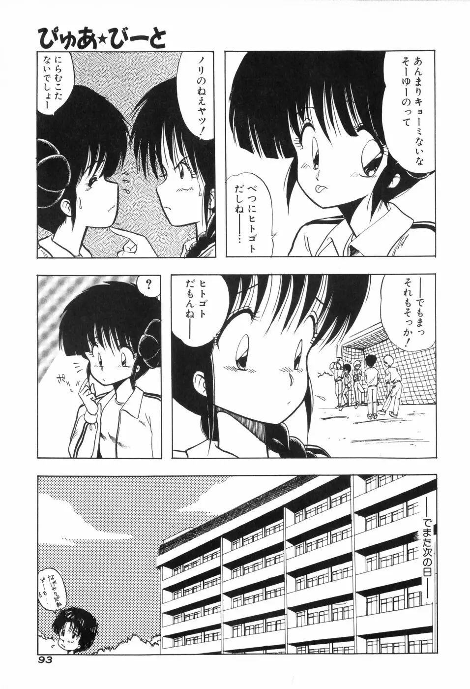 ぴゅあ★びーと Page.100