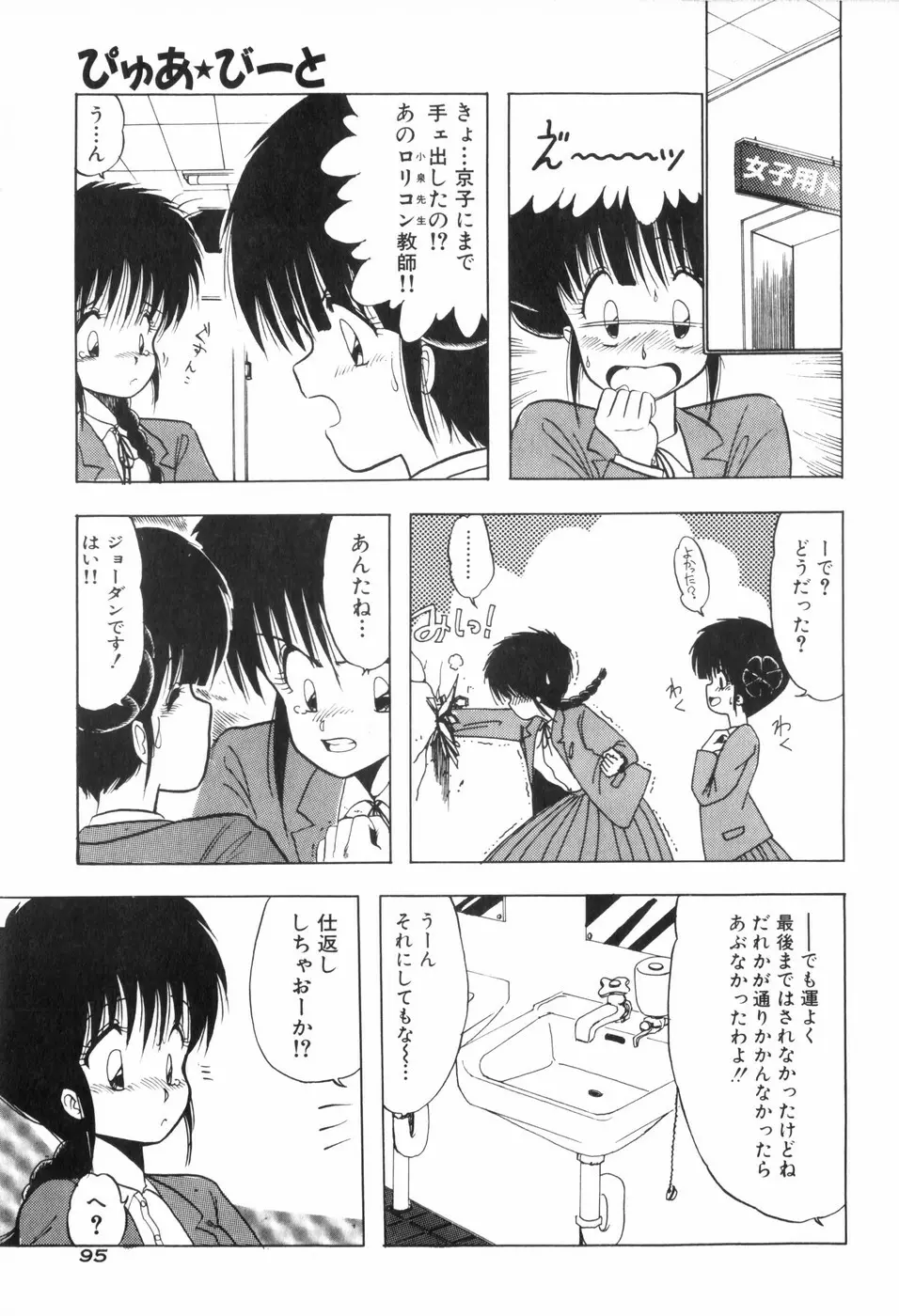 ぴゅあ★びーと Page.102