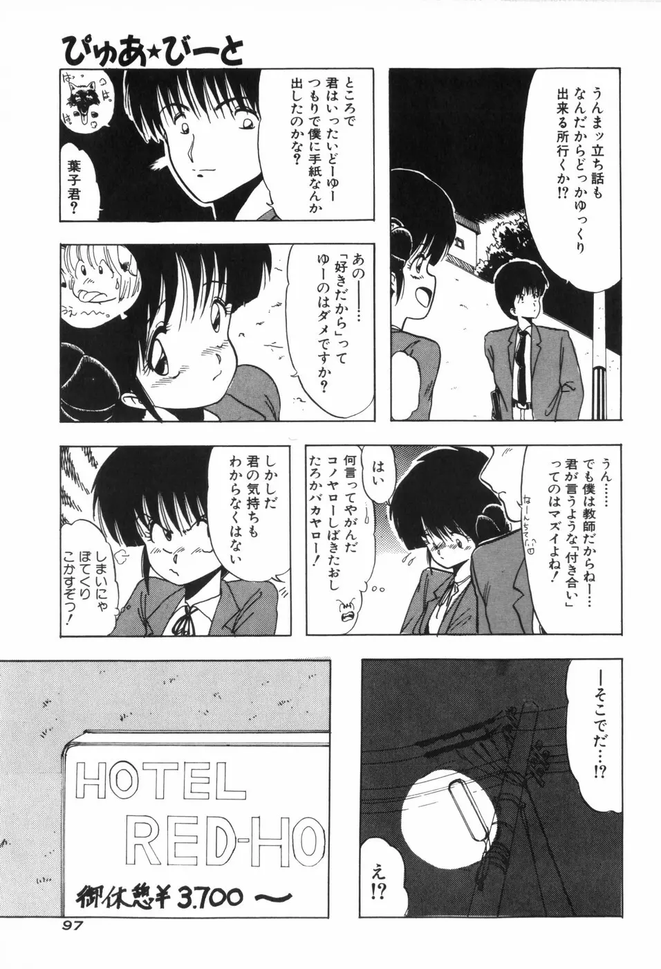 ぴゅあ★びーと Page.104